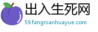 出入生死网
